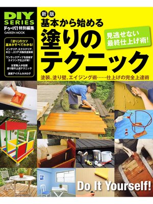 cover image of 新版　基本から始める塗りのテクニック